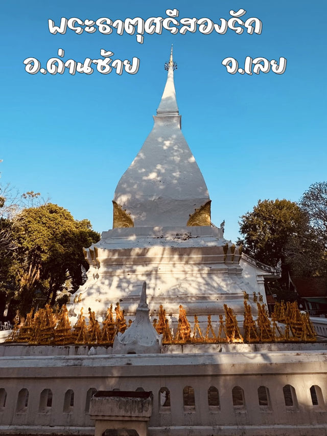 พระธาตุศรีสองรัก สักการะสิ่งศักดิ์สิทธิ์ จ.เลย