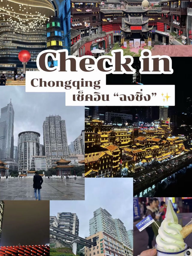 เที่ยว “ฉงชิ่ง” 🇨🇳 ฉบับในเมือง