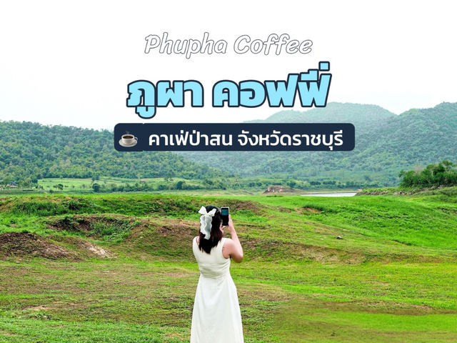 คาเฟ่ในป่าสน ราชบุรี