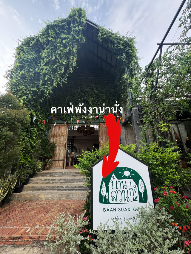 บ้านสวนก๋ง คาเฟ่พังงา เหมาะสำหรับนั่งชิลล์