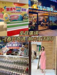 皇庭廣場《春日奇遇 潮玩復活節》