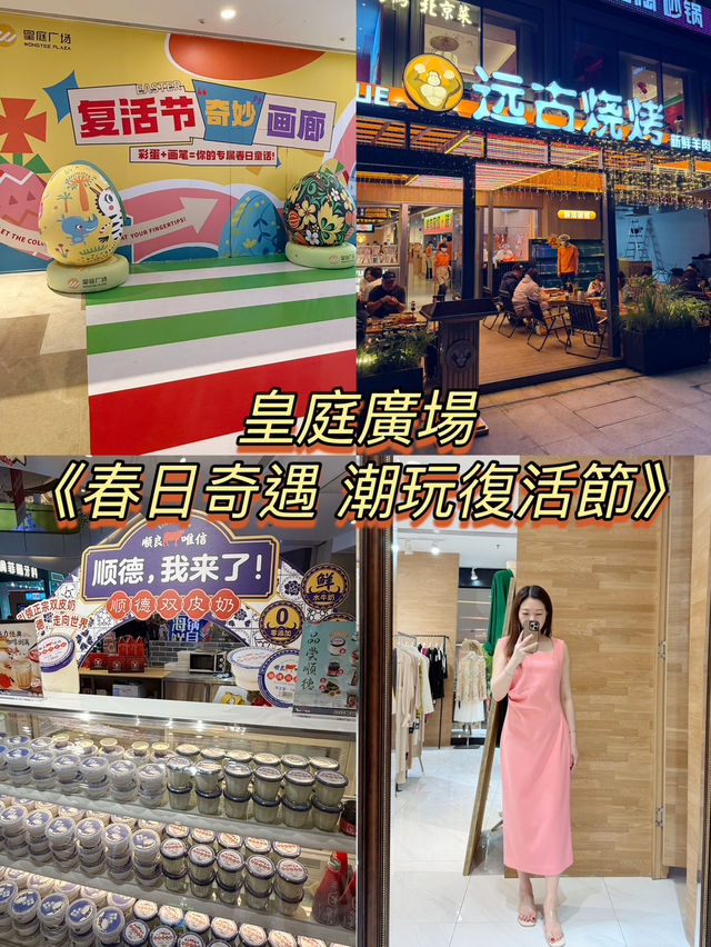 皇庭廣場《春日奇遇 潮玩復活節》