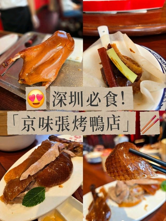 😍 深圳必食！京味張烤鴨店🥢 正宗北京烤鴨