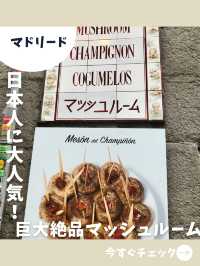 【マドリード女子旅】有名店はやっぱり美味しい！肉厚ジューシーなマッシュルーム料理！
