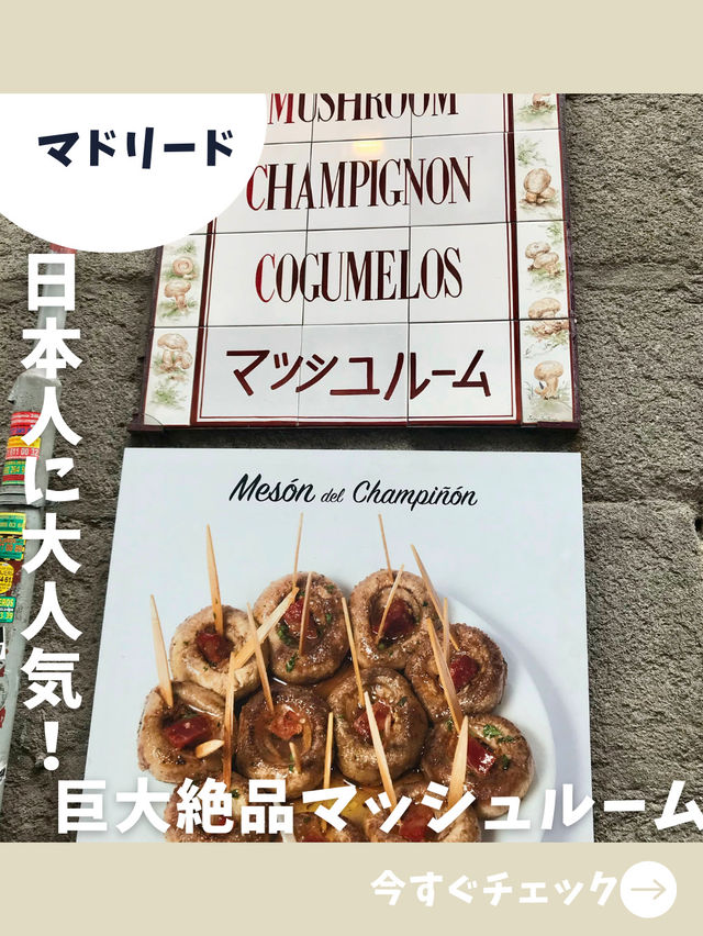 【マドリード女子旅】有名店はやっぱり美味しい！肉厚ジューシーなマッシュルーム料理！