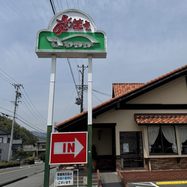 【静岡】炭焼きレストラン さわやか 細江本店