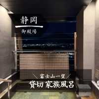 【静岡】富士山の見える貸切風呂