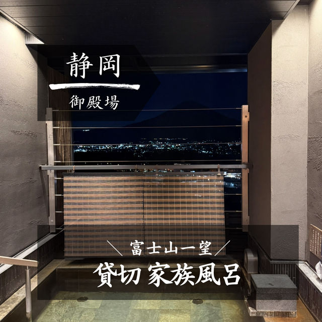 【静岡】富士山の見える貸切風呂