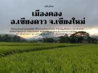 เมืองคอง อ.เชียงดาว จ.เชียงใหม่
