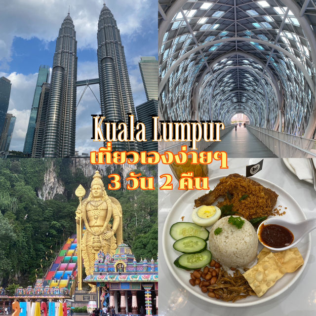 Kaula Lumpur เที่ยวเองง่ายๆ 3 วัน 2 คืน