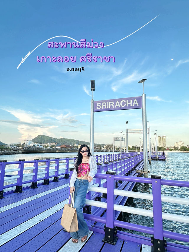 เที่ยวแลนมาร์คใหม่•สะพานสีม่วง•ที่ศรีราชา ชลบุรี