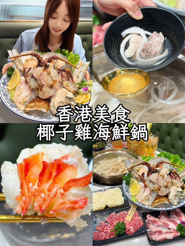 香港火鍋美食｜椰子雞湯配龍蝦海鮮🦞