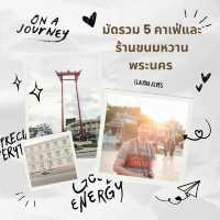 มัดรวม 5 คาเฟ่และร้านขนมหวานในย่านพระนคร