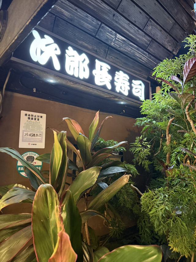 次郎長寿司