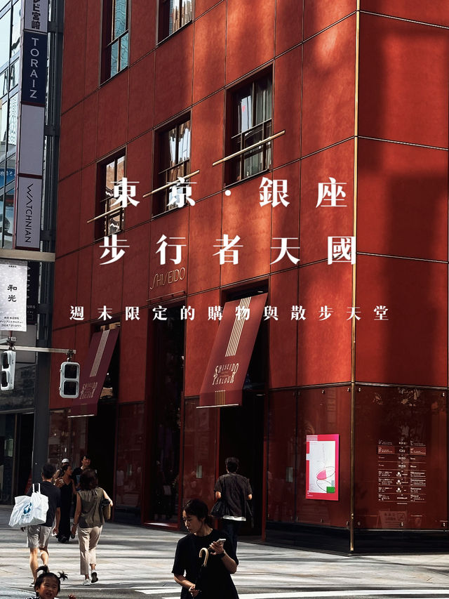 東京·銀座｜步行者天國：週末限定的購物與散步天堂