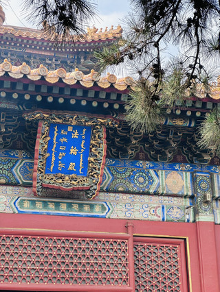 วัดลามะ (Lama Temple / Yonghe Temple)