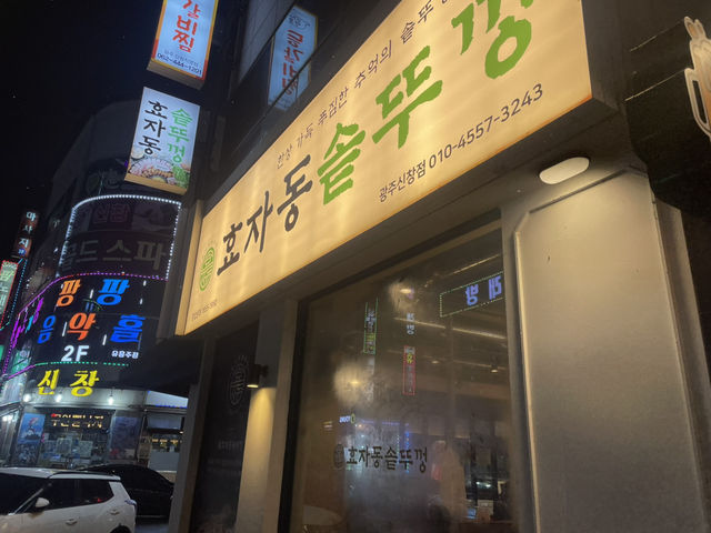 “훅 꽂히는 가성비 + 감성, 신창동 솥뚜껑 고기집” 