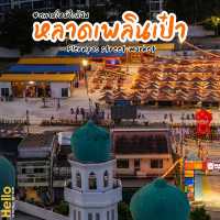ตลาดใหม่ใกล้ฉัน “หลาดเพลินเป๋า” เดินเลืนเน้นชิล