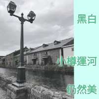黑白小樽運河仍然美