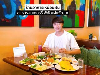 รานอร่อยในตำนานย่านแจ้งวัฒนะ