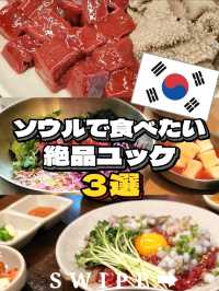 【韓国旅行】ソウルで食べたい🤤絶品ユッケ3選