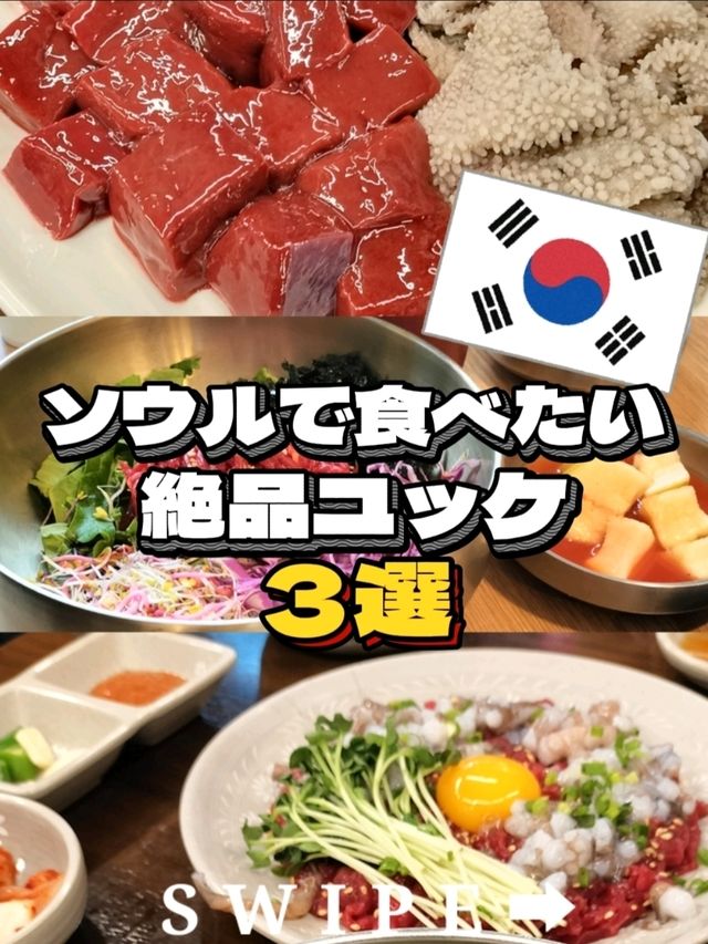 【韓国旅行】ソウルで食べたい🤤絶品ユッケ3選