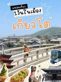 📍แพลนเที่ยวเกียวโต 1 วัน ⛩️