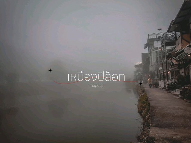 เหมือนปิล็อก กาญจนบุรี