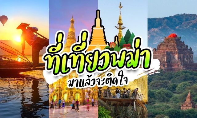 เที่ยวพม่า เที่ยวพม่า