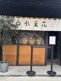 台北探店 東門站文青豆花-白水豆花+大安森林公園網紅名店2J cafe