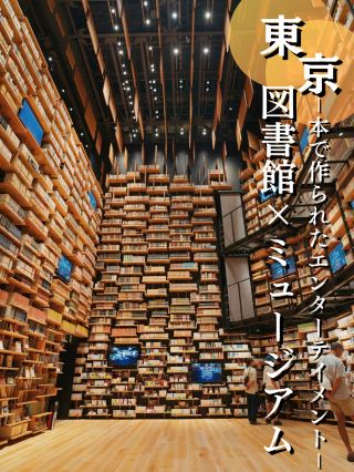 [Family-friendly] Sightseeing tips included! ️ Enter an art space woven with giant bookshelves and light 📚✨