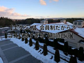 【エクシブ】会員権なくても泊まれる！【那須白河ザ・ロッジ】