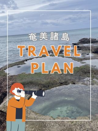 [Amami Islands] 1-Week Island Hopping.