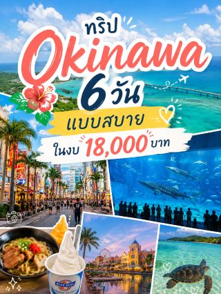 Okinawa 🇯🇵 แบบคนชอบอ่อมแก่ ไม่เหนื่อย