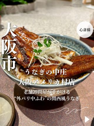 【大阪・心斎橋】老舗卸問屋が手がける“外パリ中ふわ”の関西風うなぎ「うなぎの中庄 大阪アメリカ村店」