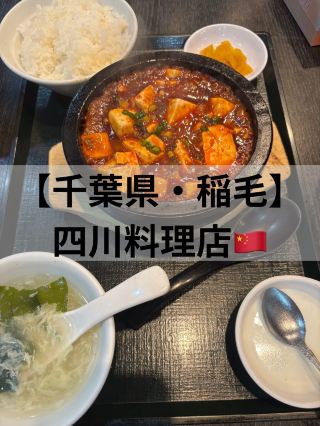 [Inage] 美味川菜館🇨🇳