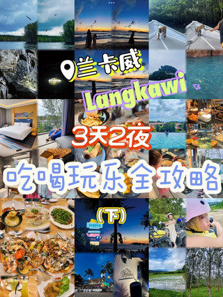 🇲🇾 Langkawi 🏝️ 3D2N Food, Travel & Activities Guide — Part 2| 兰卡威🏝️ 3天2夜吃喝玩乐攻略(下)
✨ For our one-day tour, we chose the mangrove tour. It’s suitable for both young and old, with slower boat rides, plenty of activities, and just the right amount of time. The overall experience was really enjoyable!
We visited during the rainy season, and it happened to rain that day. Apart from the photos not turning out as nice, there were no complaints. The weather was cool and comfortable, and we didn’t feel hot at all.
✨ I booked a private boat for 7 people and added RM100 for snorkeling. The total came to around RM400, which was only about RM57 per person!
The best thing about booking a private boat is that you can leave whenever you’re ready without waiting for other people. You can also skip the less interesting spots quickly and spend more time at the places you enjoy.
After brunch, we arrived at the jetty and set off immediately. Our first stop was to watch the eagles feeding. This isn’t caused by humans feeding them—it’s a completely natural phenomenon. The boat captain also told us that this type of eagle can only be seen in Langkawi, so it was quite an amazing sight!
✨ Next, we visited Bat Cave and Crocodile Cave. There were really a lot of bats in Bat Cave, but there are no longer any crocodiles in Crocodile Cave.
Along the way, the boat captain stopped occasionally so we could feed the monkeys. The tour guide who helped us book the trip had reminded us not to bring anything in plastic bags, just in case the monkeys tried to snatch them.
When we were feeding the monkeys, the captain and my travel companions told us that the monkeys here were quite polite. They would wait for people to feed them instead of immediately grabbing things, so there was no need to be too afraid.
✨ After that, we headed out to sea for snorkeling. However, the water can become murky when it rains. So if you’re visiting during the rainy season, I’d suggest skipping the snorkeling add-on.
Our final stop was a fish farm, where we could touch different types of fish before ending the mangrove tour.
Afterwards, we went back to the hotel to check in, enjoy the pool and beach, and freshen up before heading out for an ATV ride.
For this trip, I stayed at Aloft Langkawi. The room was spacious and clean, the service was great, and it was only a five-minute walk from the beach. The breakfast spread was also quite extensive, and the hotel organised different activities for children throughout the day. Overall, I’d definitely recommend it!
For the ATV ride, 6 adults and 1 child shared 3 vehicles. A guide led us through the rubber plantation, waterfall and village roads. The whole ride lasted about 1.5 hours.
We didn’t ride too fast, so it felt quite safe. Everyone agreed that the ATV experience was really fun and definitely worth trying!
For dinner, we went to GUA MAHA. We had a seafood feast for around RM30 per person. The food tasted good, the portions were generous, and the value for money was great!
However, if you’re specifically looking for freshly caught seafood, this may not be the place for you, as they serve chilled seafood.
✨ On the third day, we had breakfast at the hotel before heading to the airport to return the car. And just like that, our Langkawi trip came to an end! 🚗
✨我们这次一日游选的是红树林。红树林这条线是老少咸宜~全程都是比较慢的船速,而且项目丰富、时间不长、体验感也足~我们来的时候刚好是雨季,这天还下雨了,除了拍照不太美外没有缺点,不热还很凉快。
✨我选的是7个人一价包船,再加了RM100去浮潜,总价是RM400左右,人均才RM57!包船的好处就是,随时可以出发,不用等人,觉得不好玩的点可以快速略过,觉得好玩的地方可以停留久一点。
✨所以我们吃完brunch 来到上船点就马上出发了~首站是看老鹰捕食,这个不是人类喂食,是纯自然现象,船长说这种老鹰也只在兰卡威有得看到,所以还是挺震撼的!
60
✨🦅后就来到蝙蝠洞和鳄鱼洞🐊,蝙蝠洞是真的有蝙蝠,还很多,
但鳄鱼洞已经没有鳄鱼了~沿途路上船长都会停留一下,让我们喂一下猴子🐒。
⚠️前一天订行程的小哥哥提醒我们,如果要带东西上船,不要用塑料袋装,以防万一猴子来抢!喂猴子时船长和队友说,这边的猴子比较礼貌,它们会等人给,不会一来就上手抢,所以也不用太害怕~
✨之后就是开出去大海准备浮潜啦,但是下雨海水会浑浊,如果是雨季
来建议不用加浮潜了🤿
✨最后一站就是鱼类养殖场,可以摸一下不同的鱼,就结束红树林行程
啦~之后我们回酒店 check in,玩了一下泳池和沙滩,梳洗后出发ATV。
这天我订的是Aloft雅乐轩🏨,房间大、卫生好、服务态度很好,距离沙滩
5分钟,早餐种类也丰富,酒店每天不同时间还有专门为小朋友而设的活动~总体推荐!
针ATV我们6大1小开3台车,路线会人带,途径橡胶园、瀑布、乡村小路,全程1个半小时。我们的车速不快,所以还挺安全的,我们一致觉得ATV很好玩!值得一试~
晚餐吃的是GUA MAHA🍝,人均RM30的海鲜大餐,味道很好,而且分量真的够足,性价比高!但是追求新鲜海鲜的别来,因为它家是冰鲜的。
✨第三天在酒店吃完早餐后出发机场还车,结束兰卡威行程啦~🚗
#solotravel #unforgettableexperiencesnces #backpacking2026 #localsouvenir #couplegoalstravel #traveldiscussion #travel2026 #travel #trip #familytravel