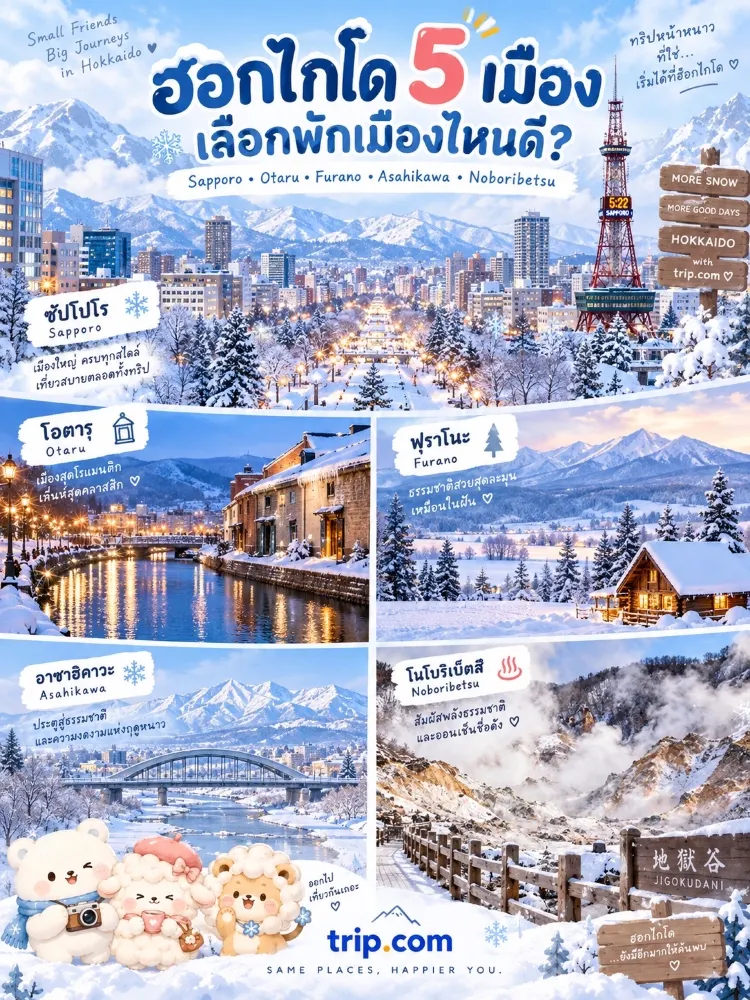 北海道の宿泊エリア5選！どこに泊まるのが正解？予約前にチェック ❄️