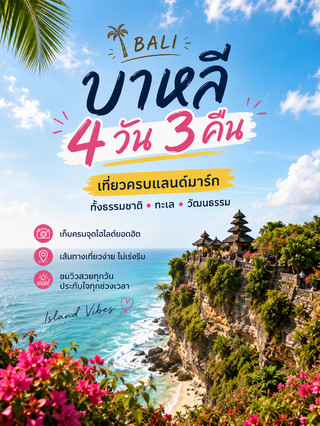🌴If you're tired of Phuket and Pattaya, try a 4-day, 3-night trip to Bali. Experience nature, sea, and culture all in one go.