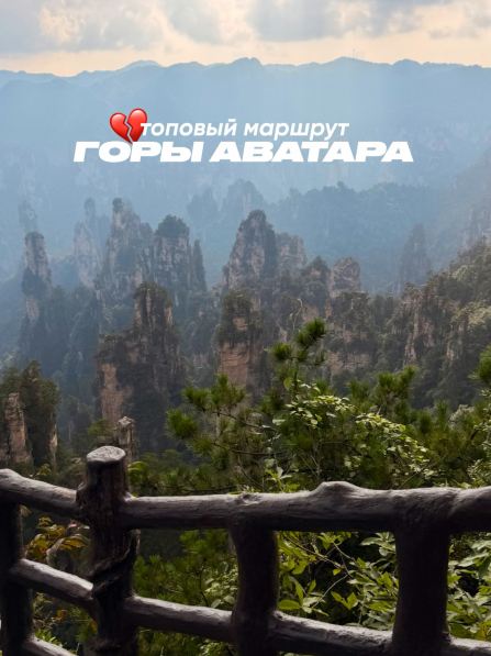 🏔️Маршрут по самым топовым местам Чжанцзяцзе (часть 1)