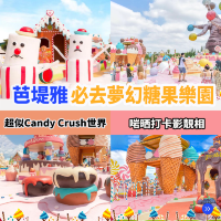 泰國樂園🇹🇭芭堤雅糖果雪糕樂園 🍬 