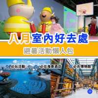 八月室內好去處🎠親子｜博物館｜玩樂