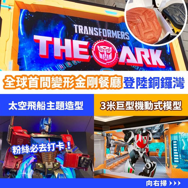 全球首間變形金剛餐廳🛸登陸銅鑼灣 全球首間變形金剛餐廳🛸登陸銅鑼灣