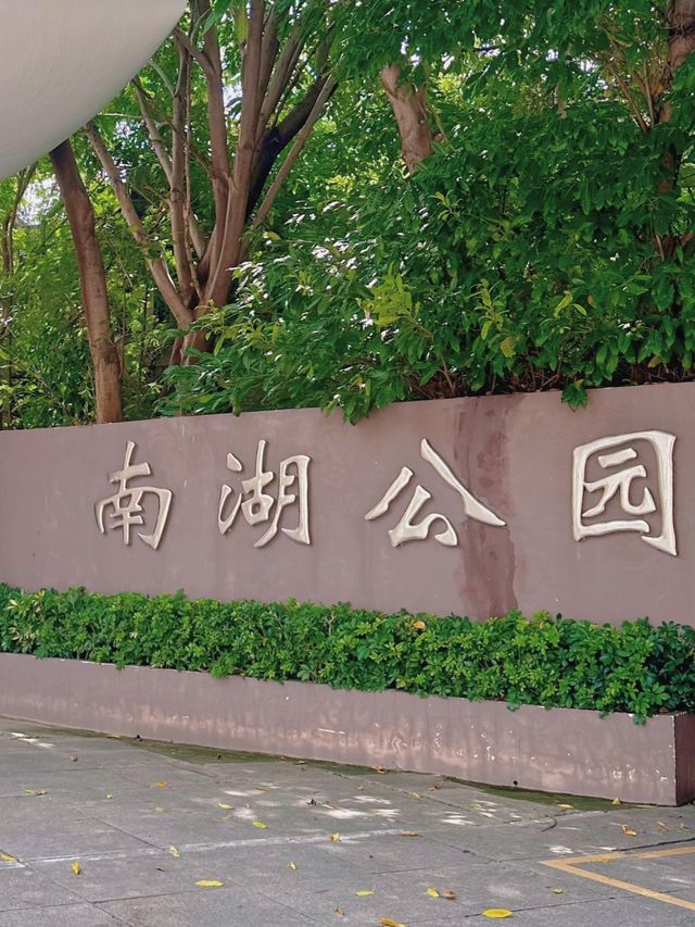 公園20分鐘 | 廈門南湖公園遊園記