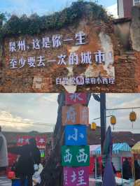 泉州，一生至少要去一次的城市！。