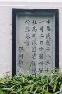 打卡上海知識魔方｜明復圖書館的奇幻書香之旅！