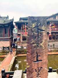 雅安上里古鎮私藏玩法