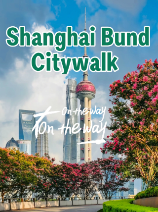 上海外灘Citywalk|漫步百年江岸,解鎖魔都古今風華