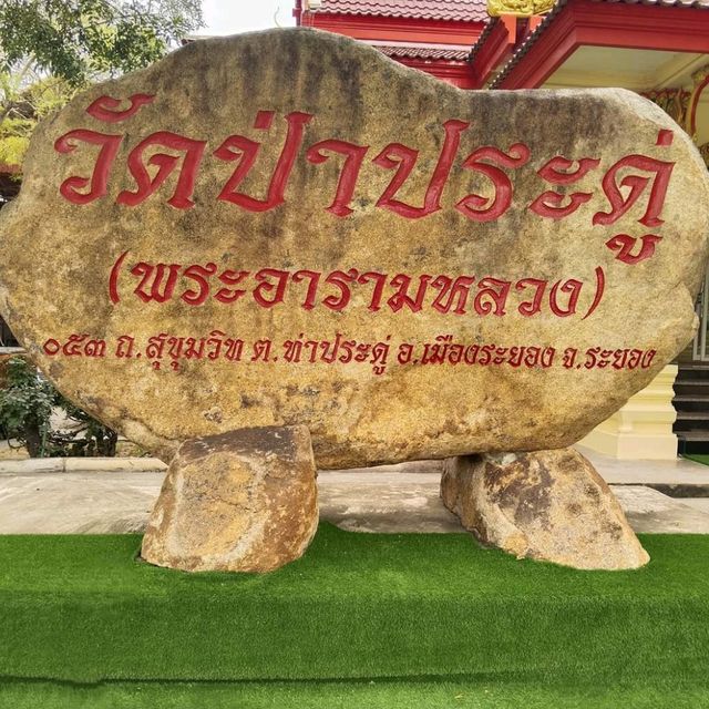 วัดป่าประดู่