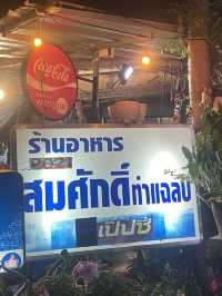ครัวสมศักดิ์ ท่าแฉลบ จันทบุรี